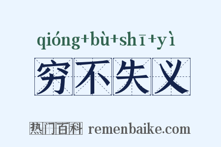 穷不失义是什么意思的图片